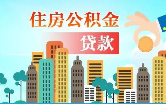 秦岭市公积金贷款政策_新乡公积金代办服务